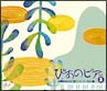 ぴあのピア　Vol．3　古典派からロマン派へ〜ベートーヴェン編(DVD付)