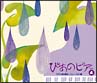 ぴあのピア　Vol．4　ロマン派の誕生〜シューベルト編(DVD付)