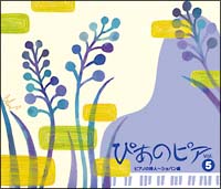 ぴあのピア　Ｖｏｌ．５　ピアノの詩人～ショパン編