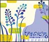 ぴあのピア　Vol．5　ピアノの詩人〜ショパン編(DVD付)