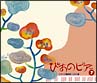 ぴあのピア　Vol．7　ピアノの魔術師〜リスト編(DVD付)