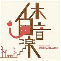 休日音楽　ＳＷＥＥＴ　ＡＮＤ　ＪＡＺＺＹ