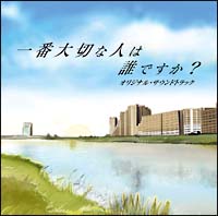 一番大切な人は誰ですか？