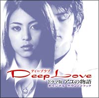 Ｄｅｅｐ　Ｌｏｖｅ　ドラマ版　アユの物語