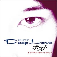 Ｄｅｅｐ　Ｌｏｖｅ　ホスト