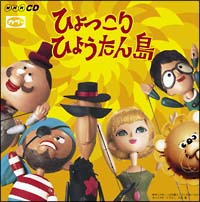 ひょっこりひょうたん島　ヒット・ソング・コレクション（オリジナル版）