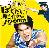 ぼくたちと駐在さんの７００日戦争～１９７９年、こんな曲に夢中だった～