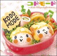 KODOMODE ～Kids Songs Collection～