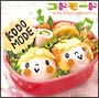 KODOMODE　〜Kids　Songs　Collection〜