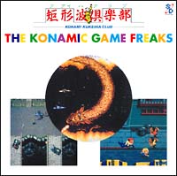 ＧＡＭＥ　ＳＯＵＮＤ　ＬＥＧＥＮＤ　ＳＥＲＩＥＳ「コナミック・ゲーム・フリークス」