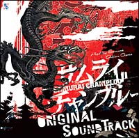 ＳＡＭＵＲＡＩ　ＣＨＡＭＰＬＯＯ　ＯＲＩＧＩＮＡＬ　ＳＯＵＮＤ　ＴＲＡＣＫ【ＨｉｐＨｏｐ　Ｓａｍｕｒａｉ　Ａｃｔｉｏｎ　Ｇａｍｅ】