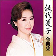 伍代夏子全曲集