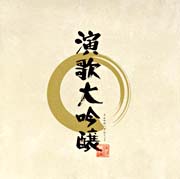 演歌大吟醸/オムニバス - 販売CD｜TSUTAYA レンタル・販売 商品在庫検索