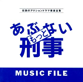 もっとあぶない刑事