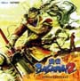 戦国　BASARA2　オリジナルサウンドトラック