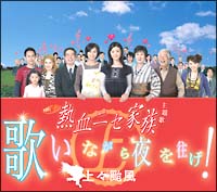 歌いながら夜を往け!