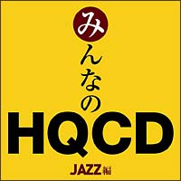 みんなのＨＱＣＤ－ＪＡＺＺ編－