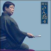 柳家さん喬　４「品川心中」上下－「朝日名人会」ライヴシリーズ　３９