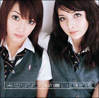 失恋ソング/間違い