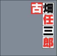 古畑任三郎オリジナル・サウンドトラック　ベスト
