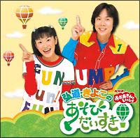 おかあさんといっしょ 弘道・きよこのあそびだいすき!