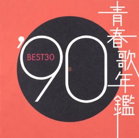 青春歌年鑑 BEST30 '90/オムニバス 本・漫画やDVD・CD・ゲーム、アニメ