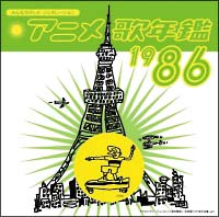 みんなのテレビ・ジェネレーション　アニメ歌年鑑１９８６