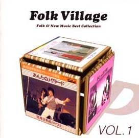 【中古】「非常に良い」［CD］フォーク・ビレッジ～フォーク&ニューミュージック大全集 ポニーキャニオン2 フォーク・ビレッジ VOL.1(ポニーキャニオン)/オムニバス - 販売CD