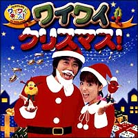 けんたろうとミクのワイワイキッズ！　ワイワイクリスマス！