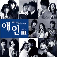 エイン　３～韓国ＴＶドラマ・テーマ集