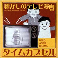 タイムカプセル～懐かしのテレビ漫画～