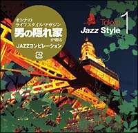 東京ジャズスタイル　１～愛と欲望の惑星～