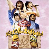 NHKおかあさんといっしょ ファミリーコンサート2002年秋～バナナン島の大冒険!～