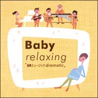 Ｂａｂｙ　ｒｅｌａｘｉｎｇ～胎教ミュージック　ｄｒａｍａｔｉｃ