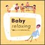 Baby　relaxing〜胎教ミュージック　dramatic