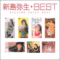 Ｍｙこれ！　クション　新島弥生　ＢＥＳＴ