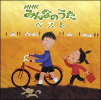 決定盤！！「ＮＨＫみんなのうた」ベスト