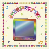 決定盤!!「よいこの(TV)アニメ」ベスト