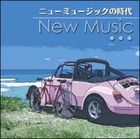 決定盤！！「ニュー・ミュージックの時代」ベスト