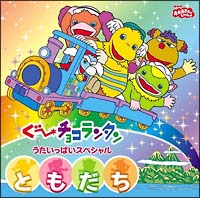 ぐ～チョコランタン　うたいっぱいスペシャル　「ともだち」