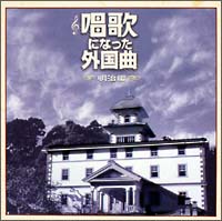 唱歌になった外国曲〈明治編〉