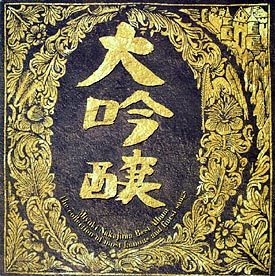 大吟醸 中島みゆきベスト・アルバム/中島みゆき - レンタルCD｜TSUTAYA