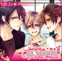 超 モテ期~わたし、どうしたらいい?~合コン編