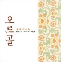 オルゴール～韓国ＴＶドラマ・テーマ曲集