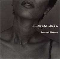 ニュースにならない恋人たち/大本友子 - 販売CD｜TSUTAYA レンタル