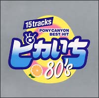 ピカいち～８０ｓ