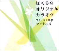 ぼくらのオリジナルカラオケ～７０年代・８０年代編～