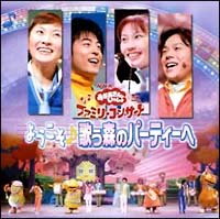 ＮＨＫおかあさんといっしょファミリーコンサート　ようこそ　歌う森のパーティーへ