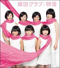 初恋/森田クラブ - 販売CD｜TSUTAYA レンタル・販売 商品在庫検索