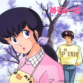 めぞん一刻 完結篇 完全収録版/めぞん一刻 - レンタルCD｜TSUTAYA